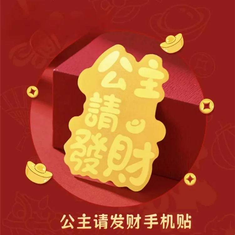 周大福同款公主请发财手机贴999财神搞钱要紧贴片新款手机后背贴