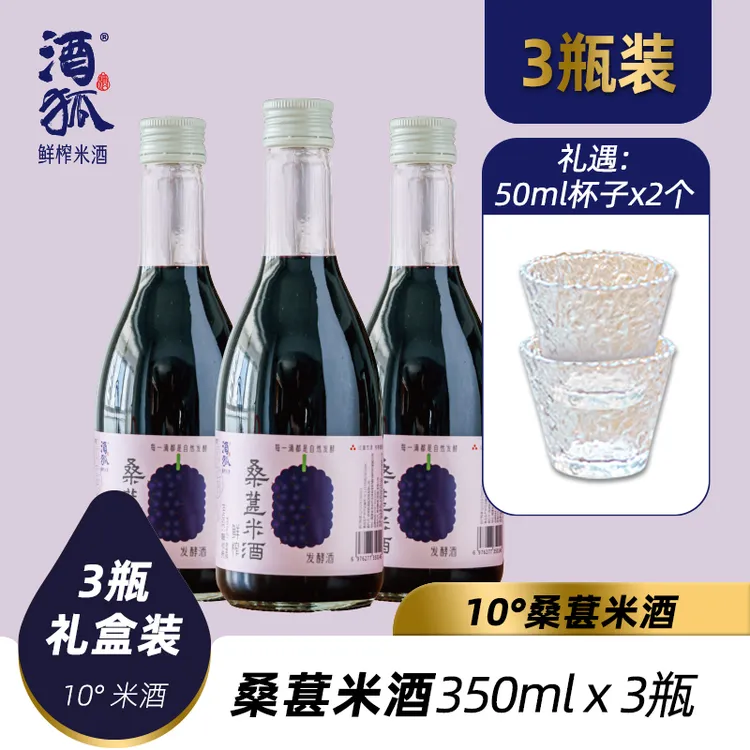 酒狐10度桑葚米酒3瓶尝鲜 6瓶12瓶量贩装 手工自然发酵