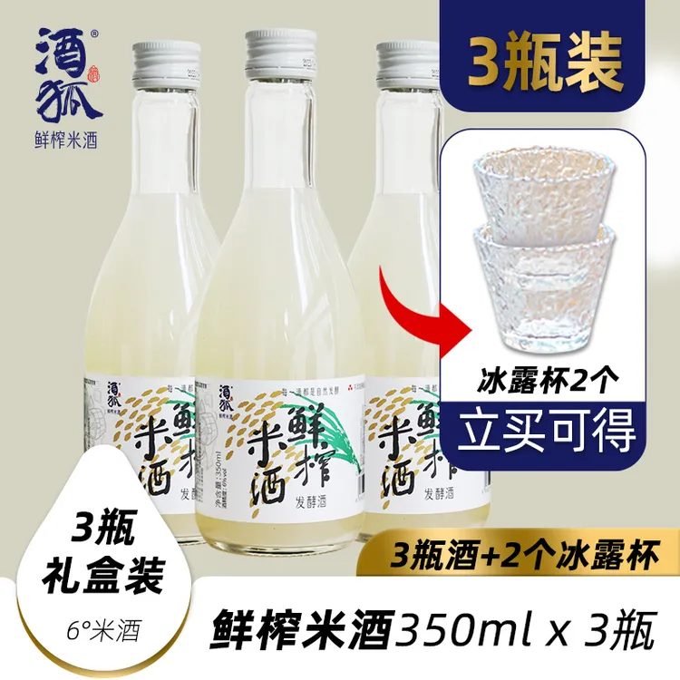 酒狐原味6度鲜榨米酒3瓶酿造小甜酒礼盒装（送2个杯）