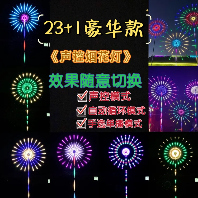 爆款烟花灯礼花灯手机APP蓝牙音乐庭院烟花灯户外声控家用自动