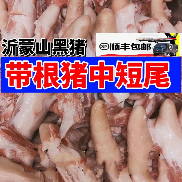 5斤新鲜黑土猪整根短尾巴冷冻猪尾一整箱猪尾巴猪下水发顺丰