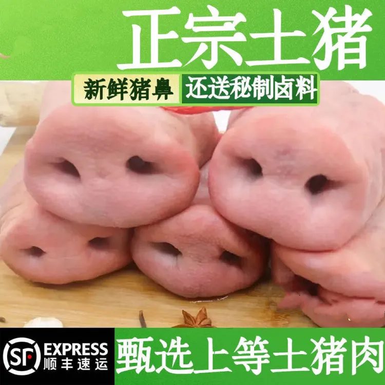 【顺丰】新鲜猪鼻子猪拱嘴精品土猪鼻带骨猪拱嘴烧烤卤菜烧烤猪头肉