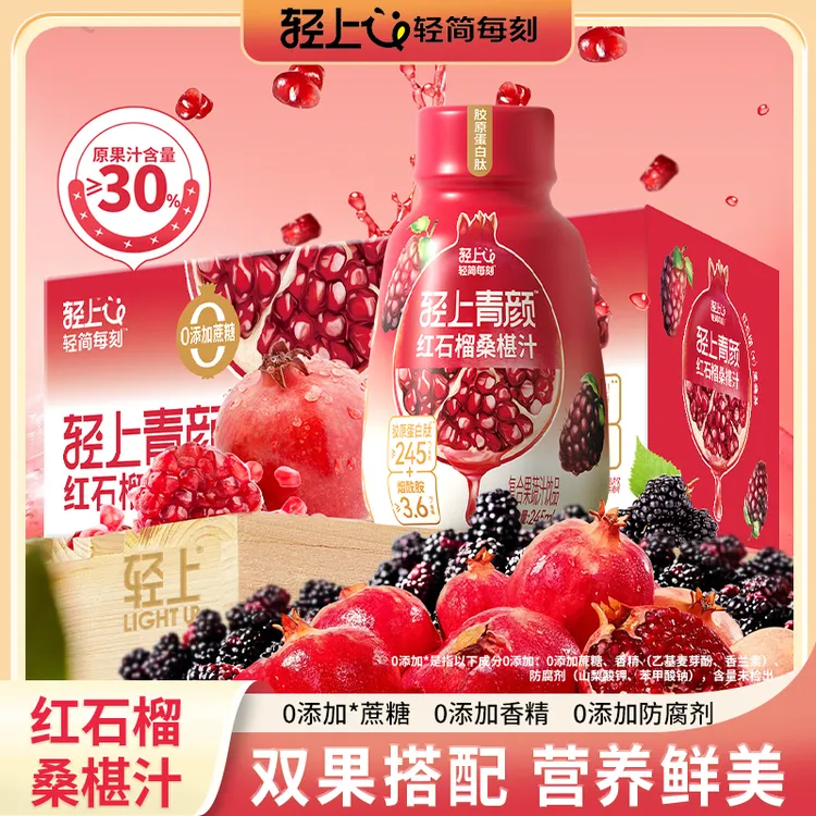 轻上红石榴桑椹汁添加胶原蛋白肽桑葚汁果汁维C饮料夏天解渴饮品