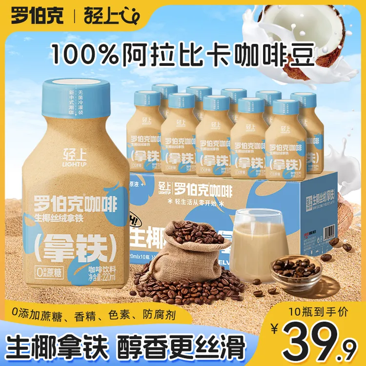 【10瓶装】轻上 罗伯克生椰丝绒拿铁即饮咖啡饮料椰汁咖啡液调配