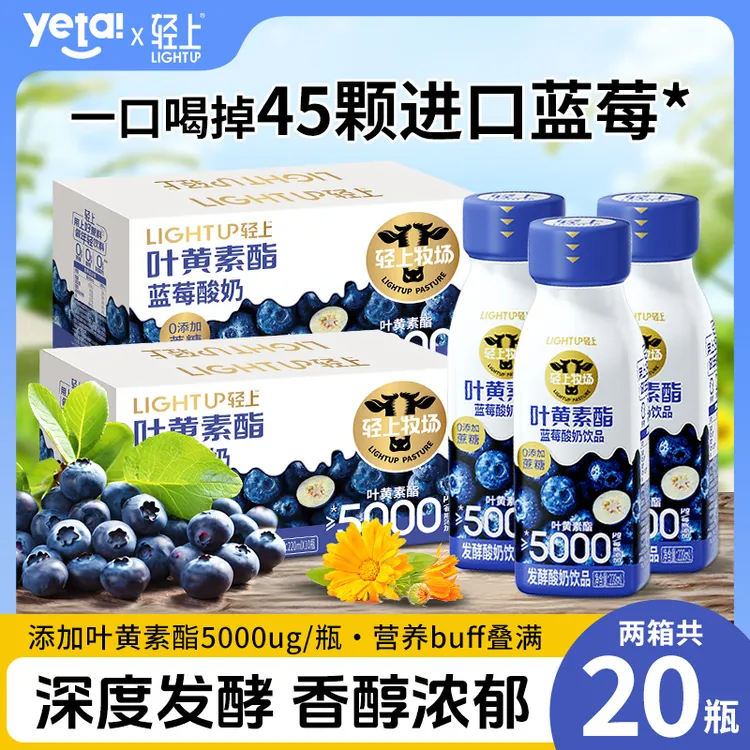 【到手20瓶】轻上叶黄素酯蓝莓酸奶饮品熬夜追剧眼睛营养饱腹代餐