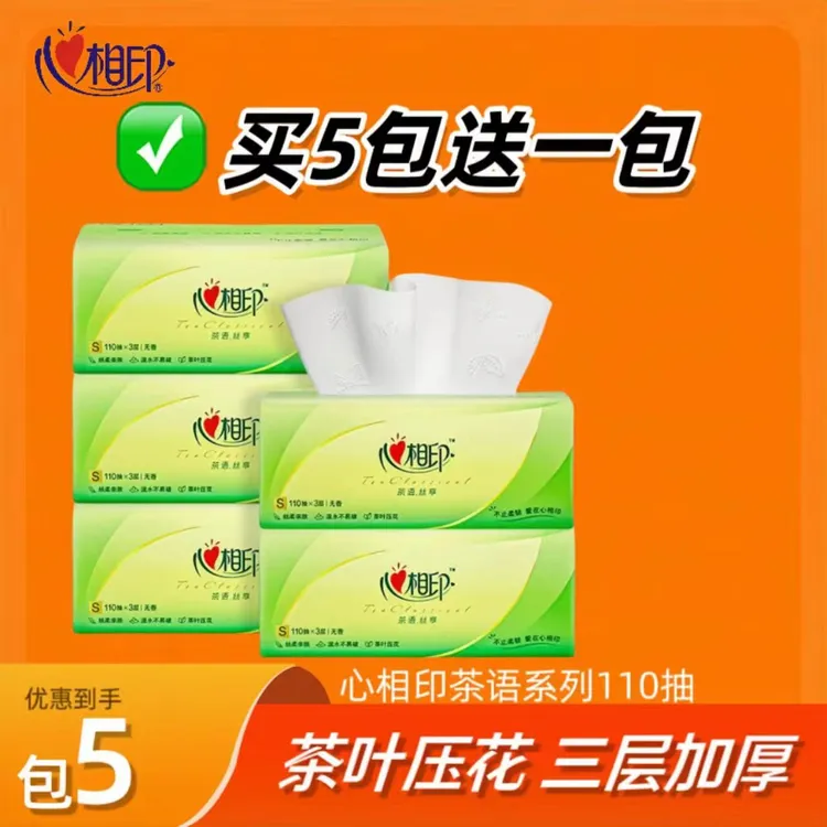 心相印茶语丝享抽纸5包110抽家庭用纸抽纸抽纸家用加量加厚三层