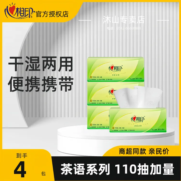 心相印抽纸茶语4包110抽S码批发整箱家用实惠装餐巾纸面巾手纸