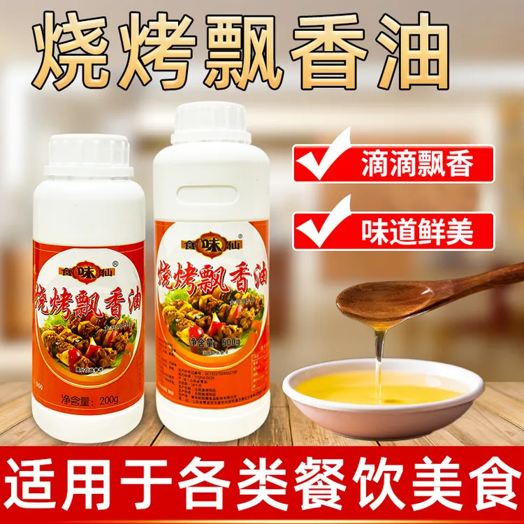 食味仙烧烤增香油烧烤剂烧烤飘香油留香浓郁增食欲烧烤风味刷油
