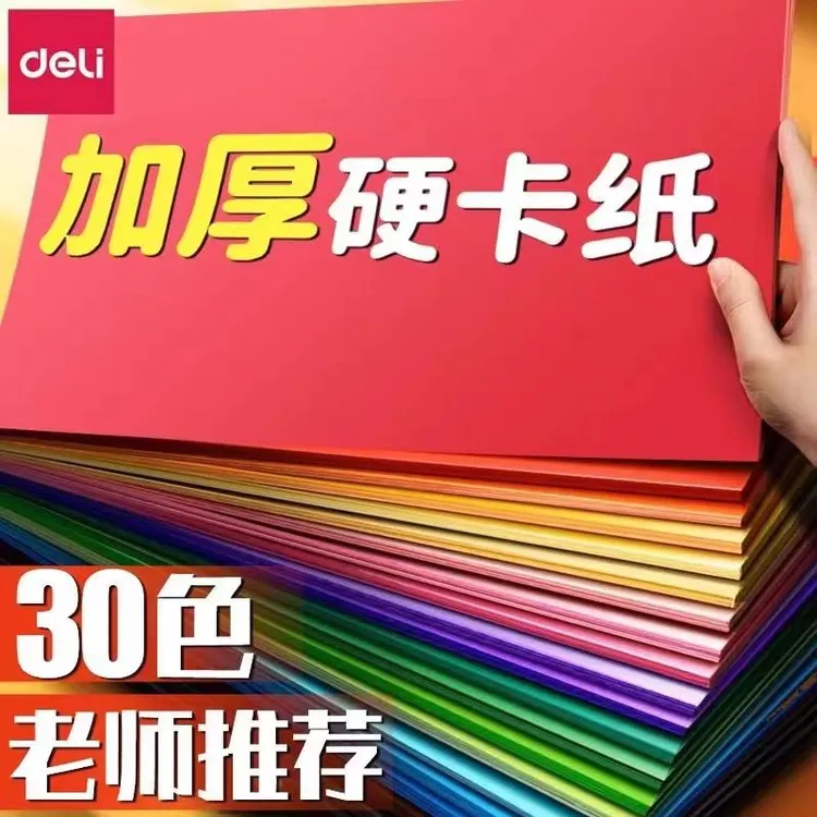 得力卡纸彩色手工硬卡纸A4儿童剪纸彩纸手工纸8k幼儿园制作材料用