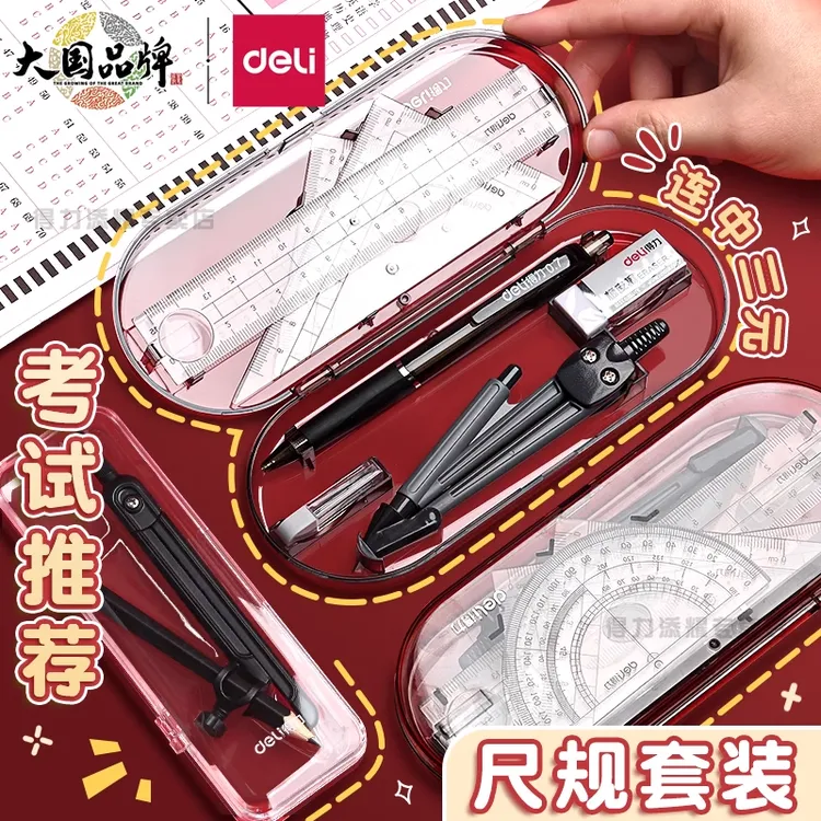 得力9591圆规套尺绘图工具套装8件套直尺三角尺量角器学生考试用