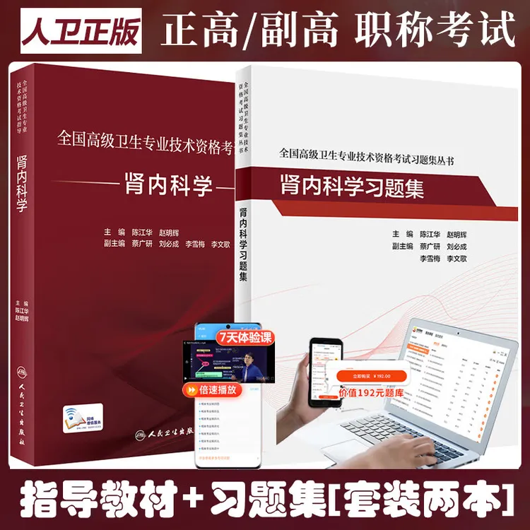 肾内科学副主任医师考试指导教材习题集模拟试卷正高副高职称高级