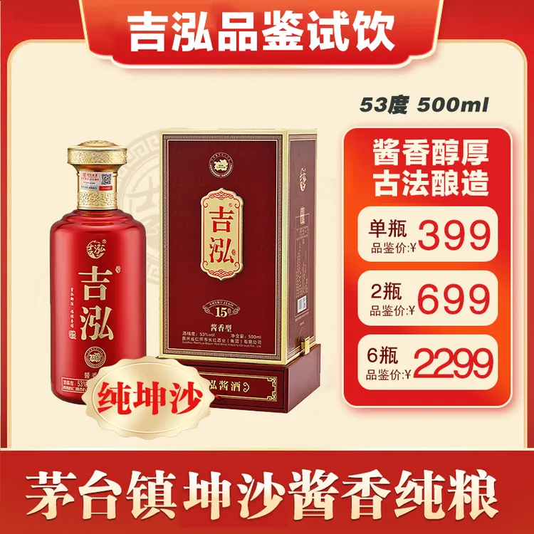 吉泓品鉴试饮酱香型白酒53°500ml坤沙纯粮酒固态发酵礼宴请53%Vol