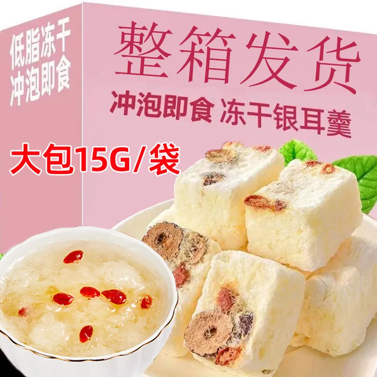 银耳羹冻干15g免煮冲泡即食燕窝红枣枸杞莲子白木耳银耳代餐早餐