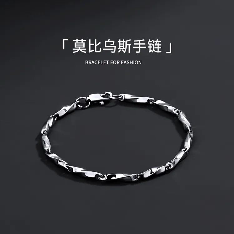 钛钢手链 莫比乌斯手链潮手串小众设计感冷淡风手环情侣手饰品男