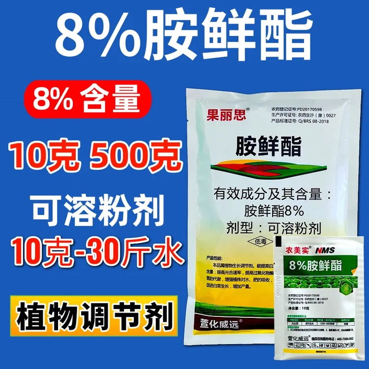 8%胺鲜酯植物增强调节剂 促肥效抗病害提产量活力促进生长胺鲜酯