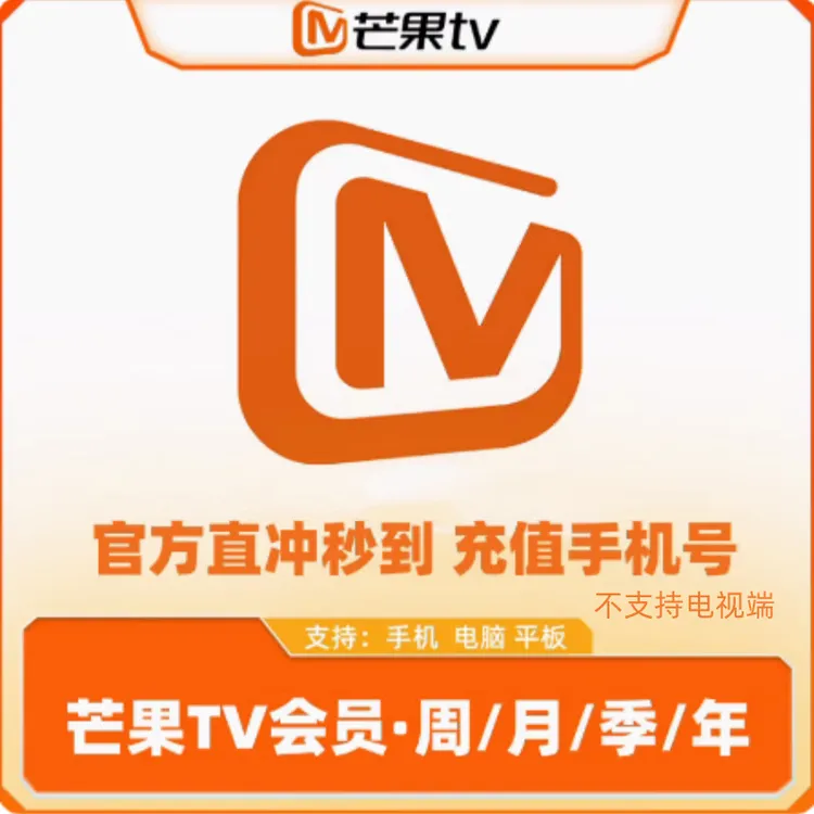 【茫果TV】茫果tv会 员 周/月/季/年卡不支持电视端手机号直充