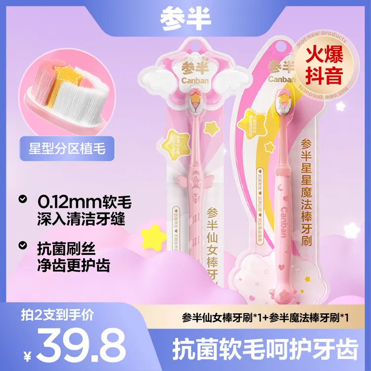 参半星星魔法棒&仙女棒牙刷亮白净齿细密软毛抗菌刷丝家用便携-SZ