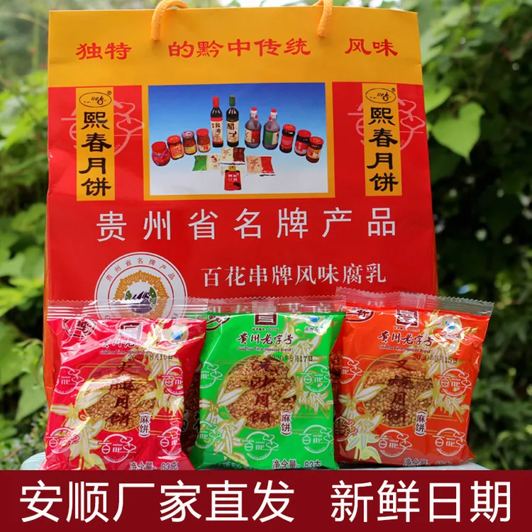 【洗沙叉烧火腿组合】约2斤混装1袋安顺百花串洗沙月饼贵州特产麻饼
