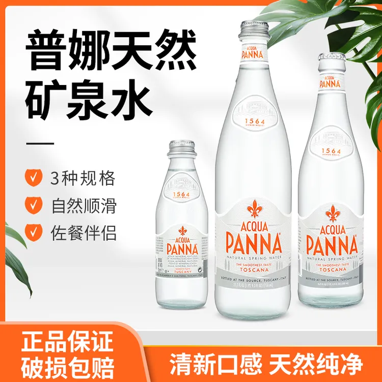 意大利进口Panna普娜矿泉水250ml小瓶整箱玻璃瓶天然弱碱性饮用水
