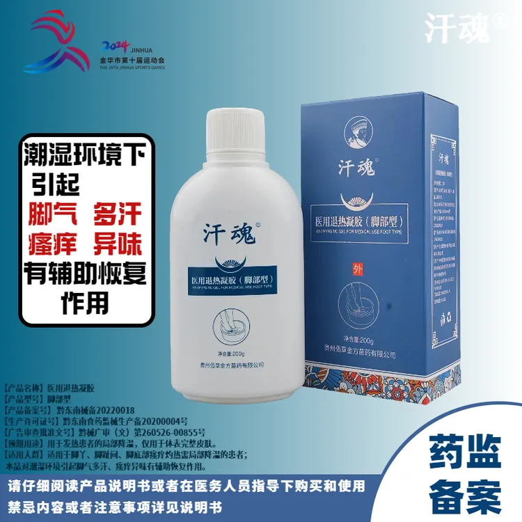 汗魂苗方脚部型医用退热凝胶脚气脚汗瘙痒异味脚臭脚痒糜烂泡脚