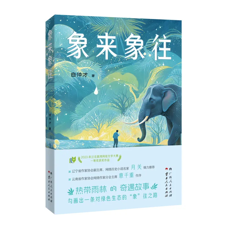 象来象往·广西人民出版社