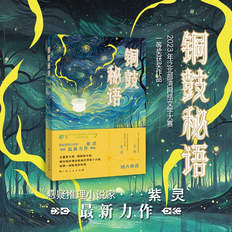 铜鼓秘语·广西人民出版社