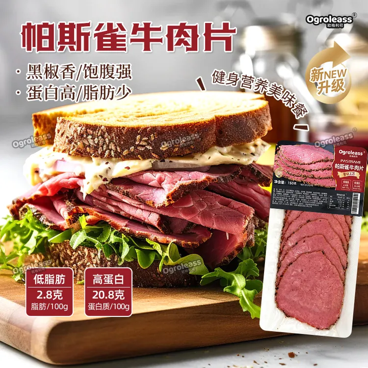Ogroleass原切帕斯雀牛肉片 黑胡椒味三明治沙拉开袋即食牛肉切片