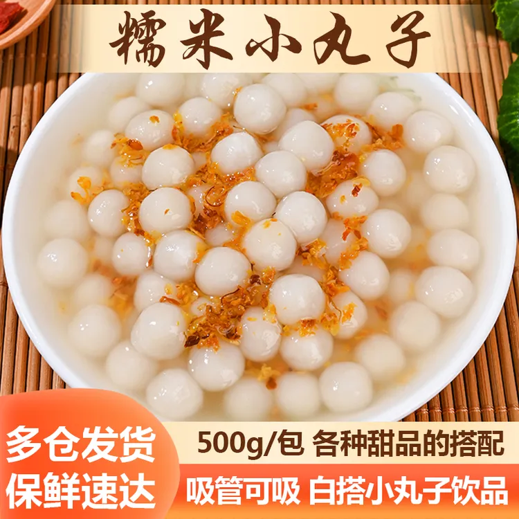 糯米小丸子多芒小圆子米酒酿小汤圆无馅元宵芋圆奶茶冰汤圆批发
