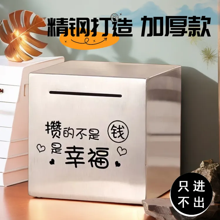 网红不锈钢存钱罐只进不出2025新款储蓄罐成年人儿童存钱箱不可取