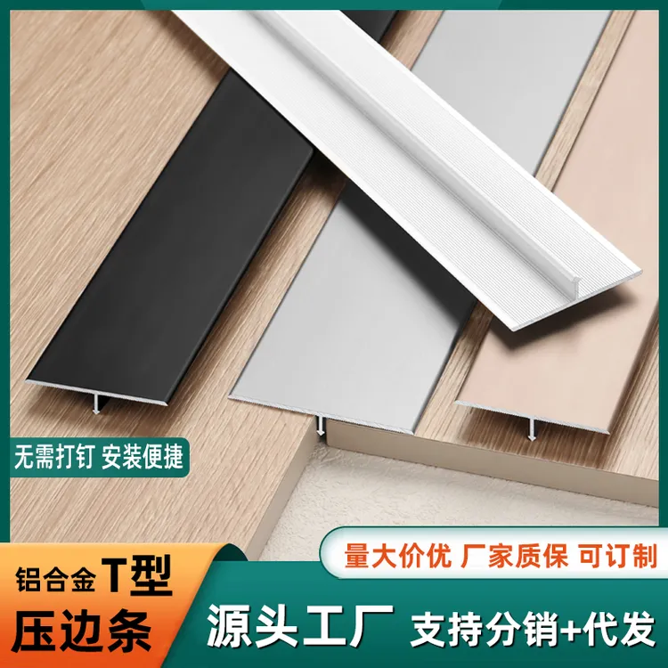 新款铝合金T型条木地板拼接瓷砖收边条金属背景墙嵌入式压边条