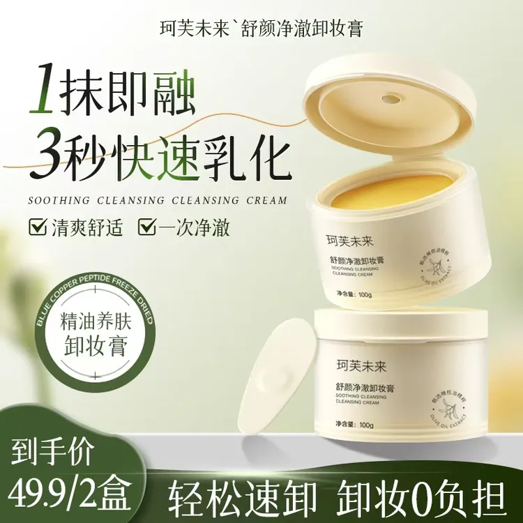 【珂芙未来】三合一卸妆膏橄榄油精粹养肤眼唇脸深层清洁不刺激