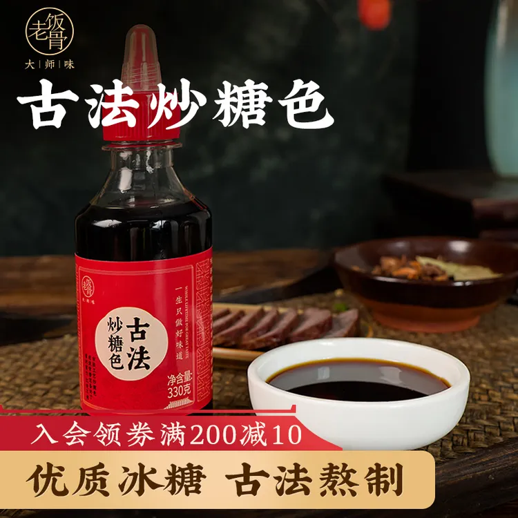 【老饭骨】古法炒糖色330g红烧肉排骨专用炒菜调色卤菜上色冰糖熬制
