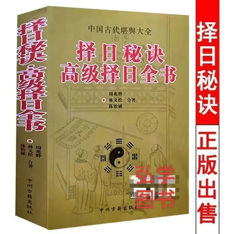 正版择日民间秘诀高级择日全书好日子的书16开大本择日择吉选吉