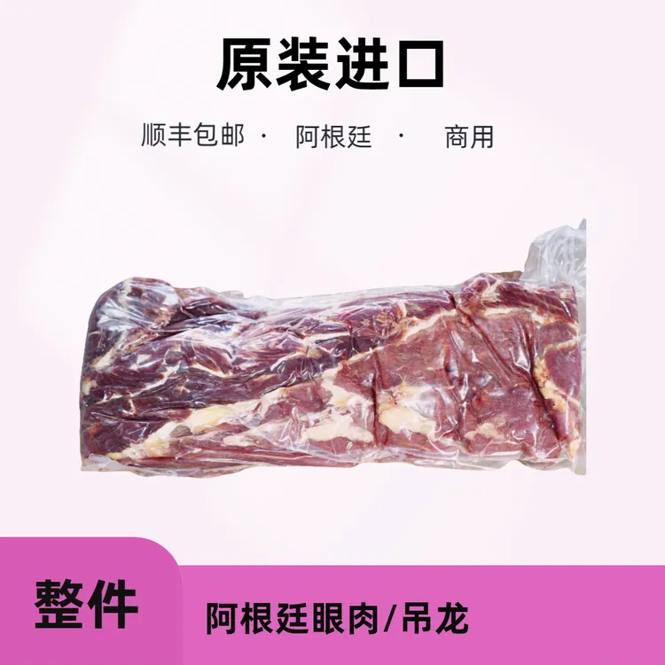 整箱【发原封进口包装】阿根廷冷冻原切眼肉吊龙商用  （生鲜不退换）