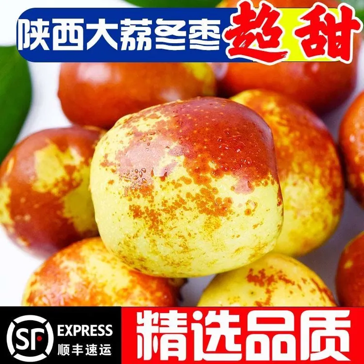 ［冬枣］大荔冬枣红枣净重包邮精品大果2斤特大脆甜顺丰红心李