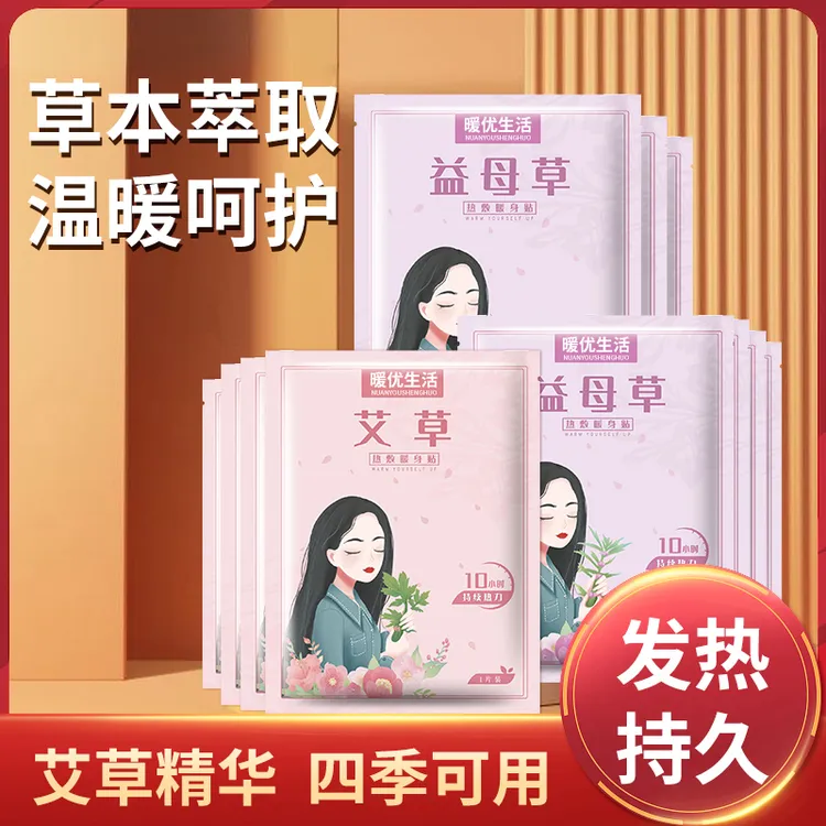 暖优暖贴暖宝贴一次性热帖艾草益母草暖贴热敷家用暖腹贴暖身防寒