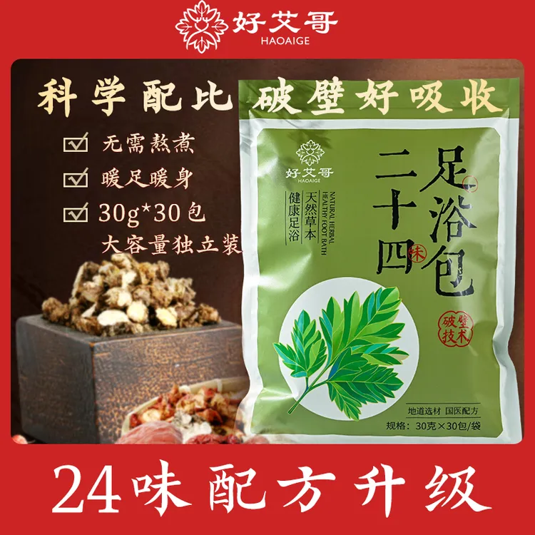 好艾哥二十四味艾草泡脚包泡脚包足浴包正宗蕲艾暖艾草泡脚