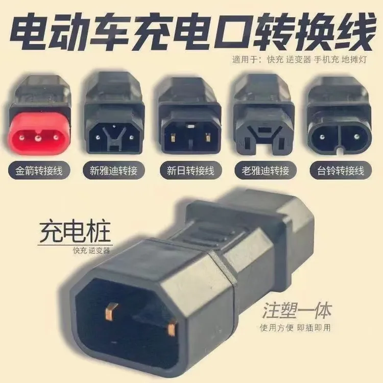 电动车转换头充电一体式转换器多功能插头连接口转换插头转接