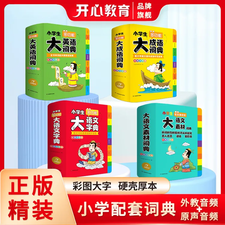 开心【大语文素材】小学多功能大成语大英语词典课本配套必备