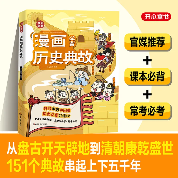 开心【漫画必背历史典故】151个漫画典故串起中国史 历史启蒙
