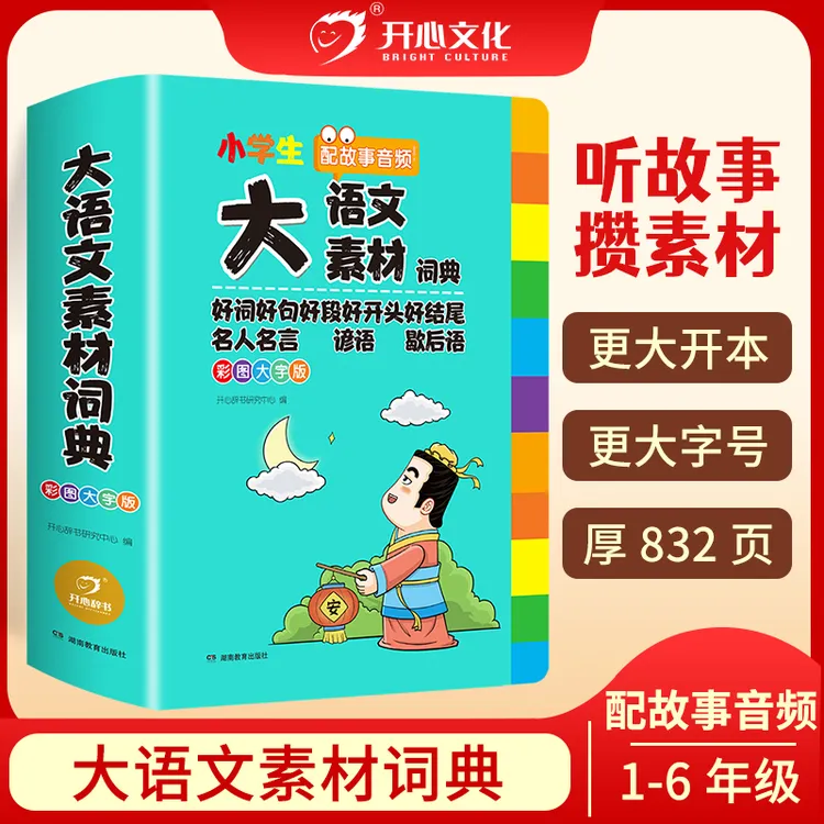 开心【大语文素材词典】小学作文素材全收录写作积累扫码音频