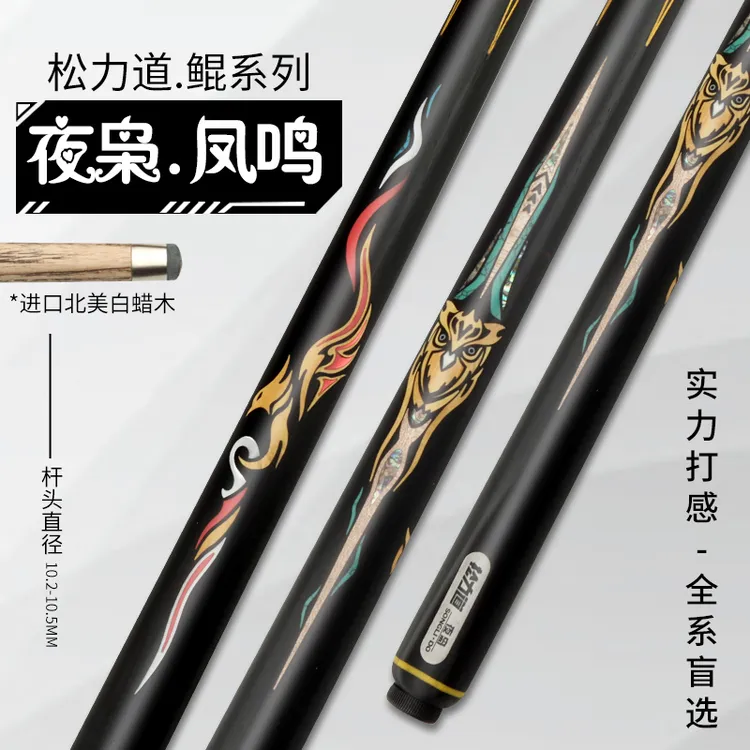 松力道新款台球杆凤鸣夜枭一体通杆桌球杆黑八斯诺克手工球杆桌球