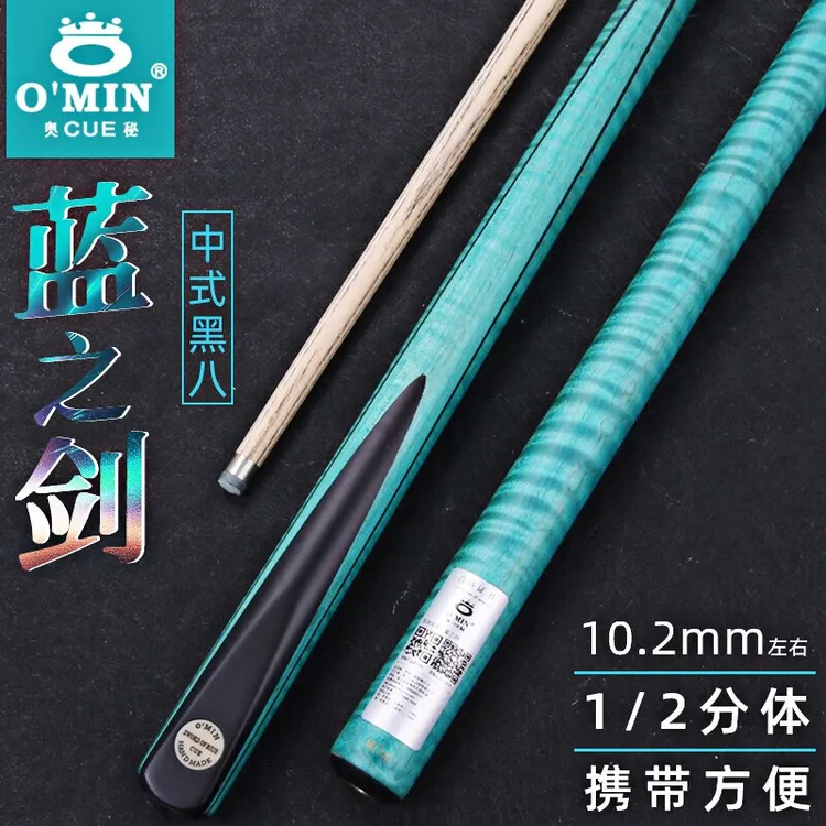 OMIN奥秘蓝之剑天之剑台球杆小头分体中式黑八球杆斯诺克桌球杆