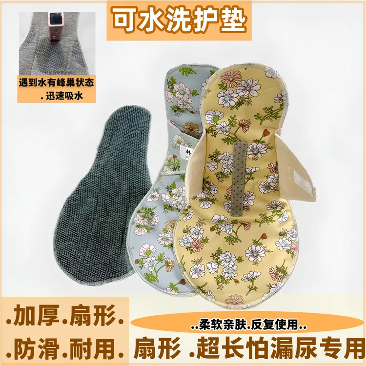 正品防滑扇形水洗护垫亲肤防水专用加厚柔软吸湿锁透气可洗