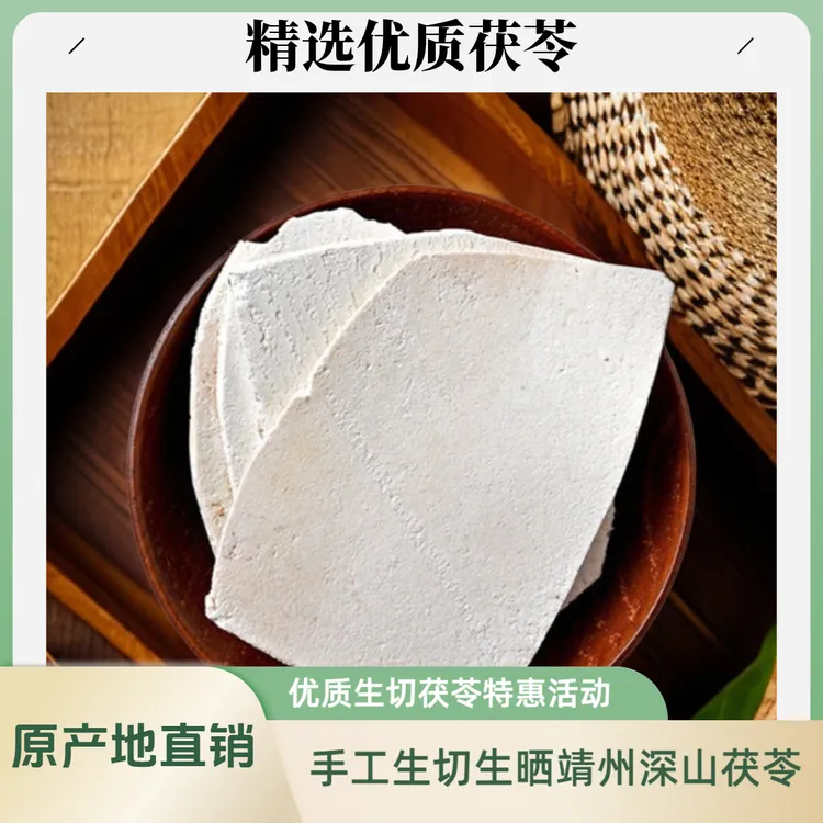 茯苓源头工厂茯苓500克正宗原产地直发苗族靖州深山挖采片状茯苓手工生切生晒