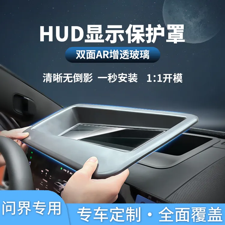 适用于华为AITO问界M9抬头显示M7保护罩HUD防尘盖M5内饰汽车配件
