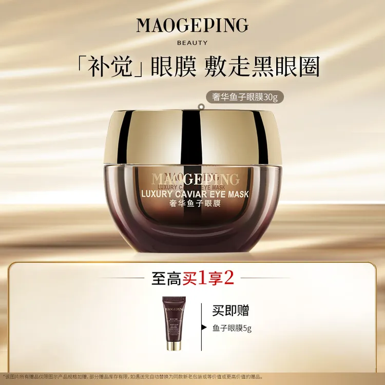 【达人】毛戈平鱼子酱眼膜30g保湿滋养舒缓紧致眼周db