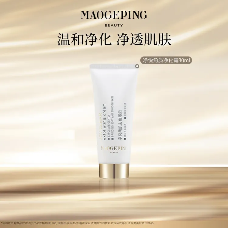 【达人专享】毛戈平BEAUTY净悦柔肌去角质霜30ml保湿db dk