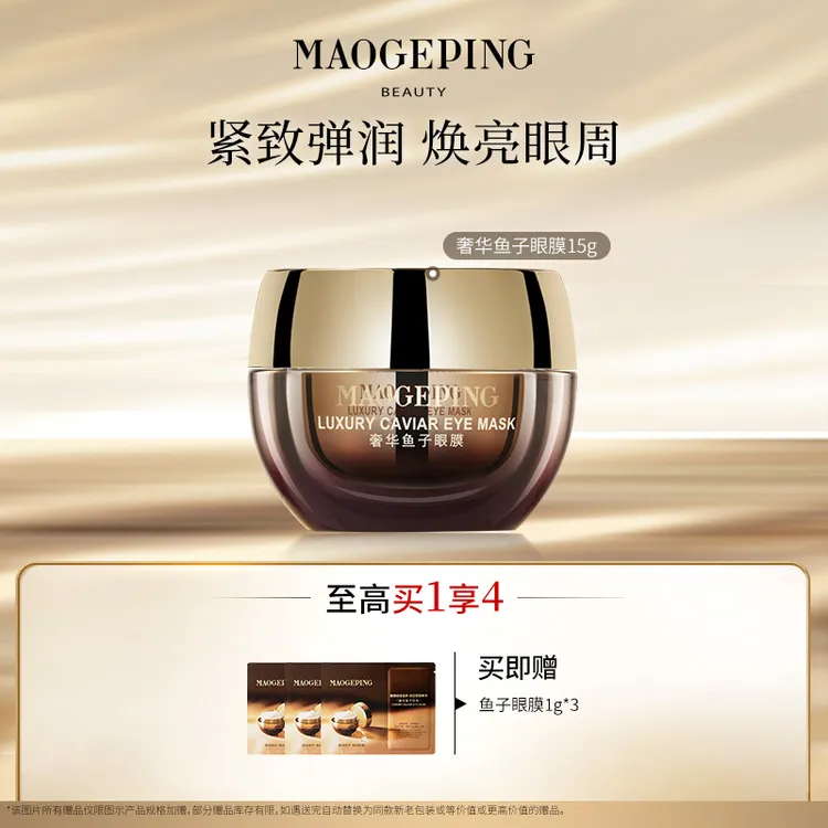 【达人】毛戈平鱼子酱眼膜15g保湿滋养舒缓紧致亮眼周db商品图