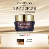 【达人】毛戈平奢华鱼子酱面膜15g修护涂抹面膜db